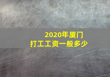 2020年厦门打工工资一般多少