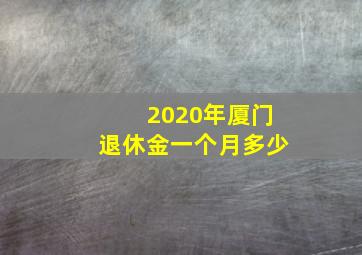 2020年厦门退休金一个月多少