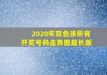 2020年双色球所有开奖号码走势图超长版