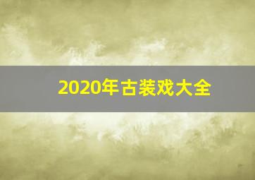 2020年古装戏大全