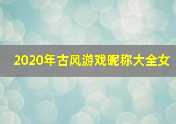 2020年古风游戏昵称大全女