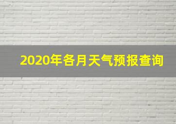 2020年各月天气预报查询