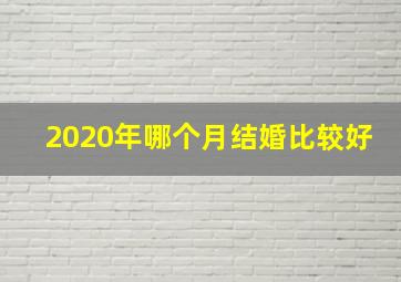 2020年哪个月结婚比较好