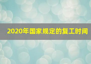 2020年国家规定的复工时间