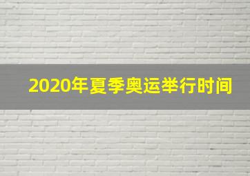 2020年夏季奥运举行时间