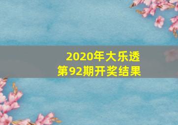 2020年大乐透第92期开奖结果