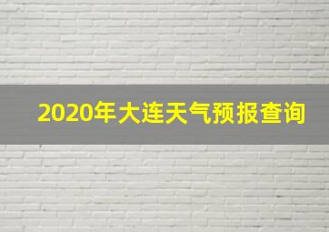 2020年大连天气预报查询