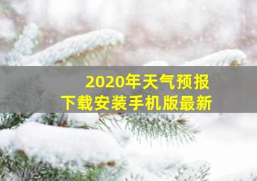 2020年天气预报下载安装手机版最新