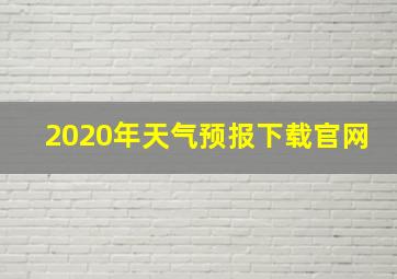 2020年天气预报下载官网