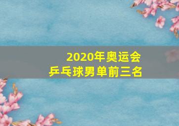 2020年奥运会乒乓球男单前三名