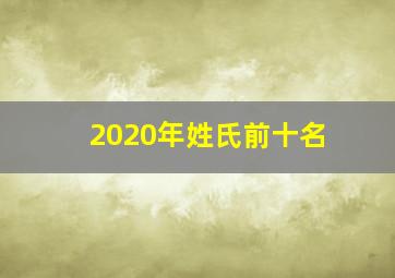 2020年姓氏前十名