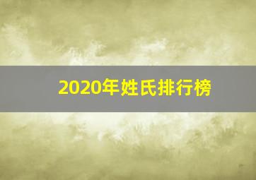 2020年姓氏排行榜