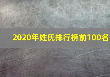 2020年姓氏排行榜前100名