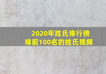 2020年姓氏排行榜排前100名的姓氏视频