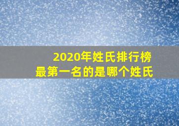 2020年姓氏排行榜最第一名的是哪个姓氏