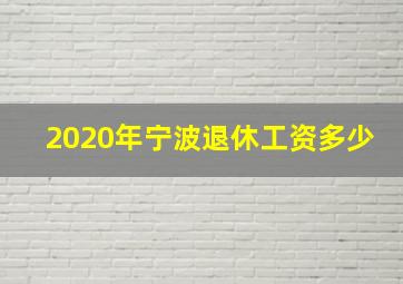 2020年宁波退休工资多少