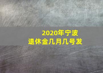 2020年宁波退休金几月几号发