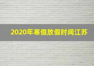 2020年寒假放假时间江苏