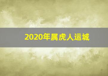 2020年属虎人运城