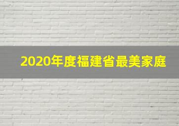 2020年度福建省最美家庭