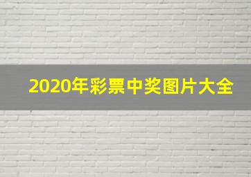 2020年彩票中奖图片大全