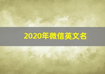 2020年微信英文名