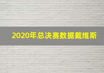 2020年总决赛数据戴维斯