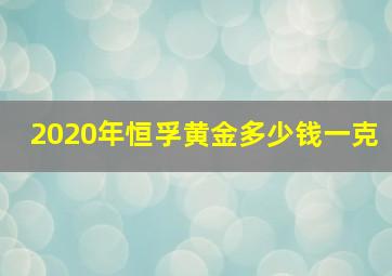 2020年恒孚黄金多少钱一克