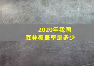 2020年我国森林覆盖率是多少