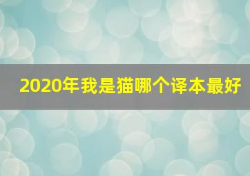 2020年我是猫哪个译本最好