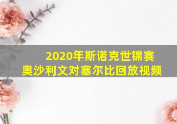 2020年斯诺克世锦赛奥沙利文对塞尔比回放视频