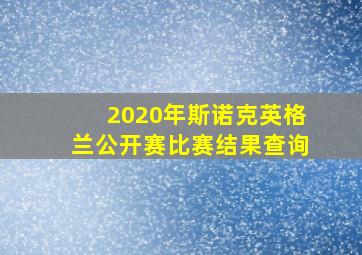 2020年斯诺克英格兰公开赛比赛结果查询