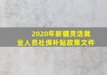 2020年新疆灵活就业人员社保补贴政策文件