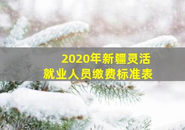 2020年新疆灵活就业人员缴费标准表