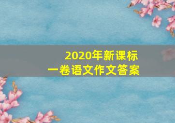 2020年新课标一卷语文作文答案