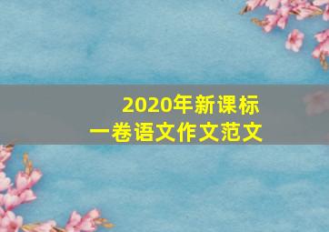 2020年新课标一卷语文作文范文