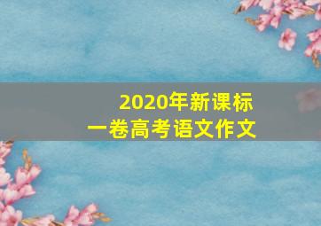 2020年新课标一卷高考语文作文