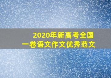 2020年新高考全国一卷语文作文优秀范文