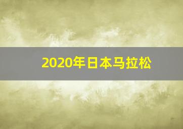 2020年日本马拉松