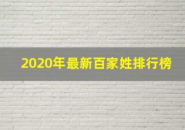 2020年最新百家姓排行榜