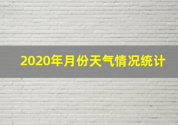 2020年月份天气情况统计