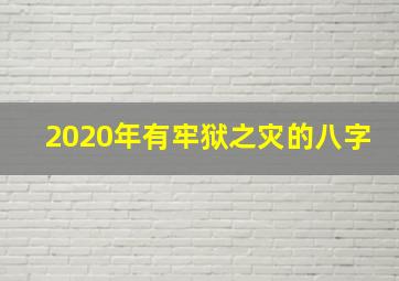 2020年有牢狱之灾的八字