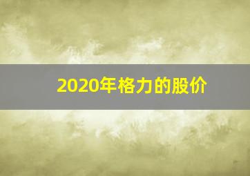 2020年格力的股价