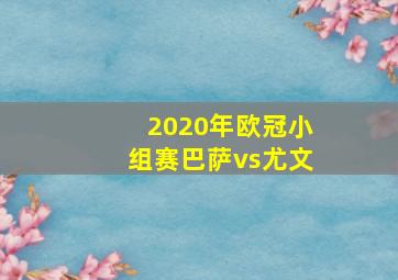 2020年欧冠小组赛巴萨vs尤文