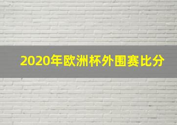 2020年欧洲杯外围赛比分