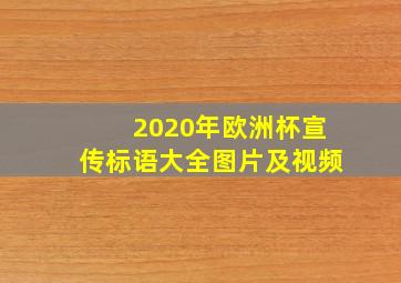 2020年欧洲杯宣传标语大全图片及视频