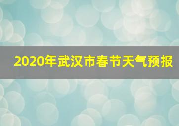 2020年武汉市春节天气预报