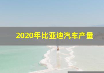 2020年比亚迪汽车产量