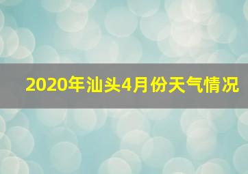 2020年汕头4月份天气情况