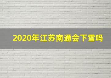 2020年江苏南通会下雪吗